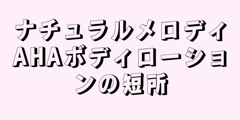 ナチュラルメロディAHAボディローションの短所