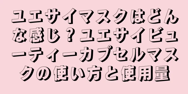 ユエサイマスクはどんな感じ？ユエサイビューティーカプセルマスクの使い方と使用量