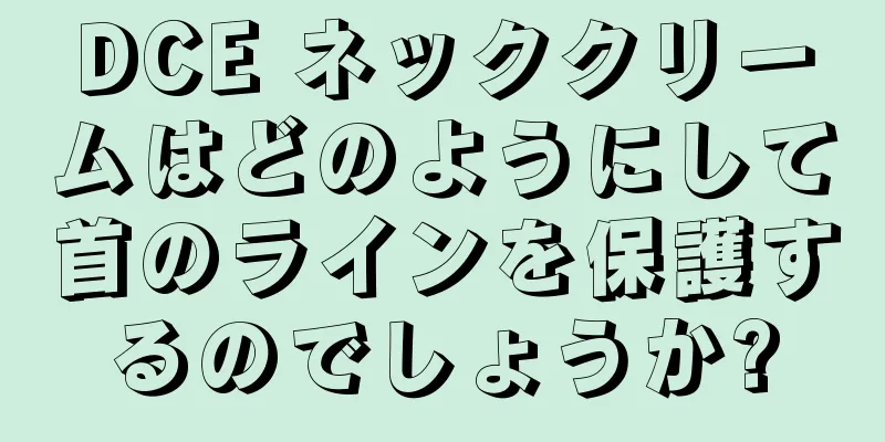 DCE ネッククリームはどのようにして首のラインを保護するのでしょうか?