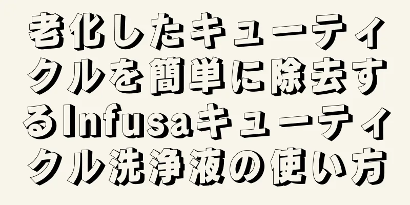 老化したキューティクルを簡単に除去するInfusaキューティクル洗浄液の使い方