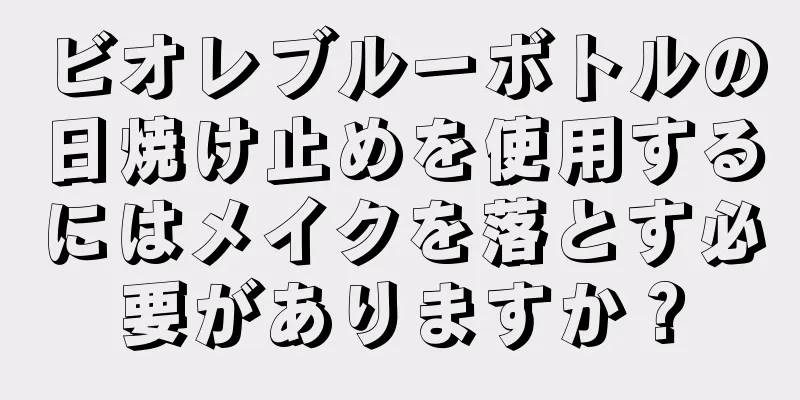 ビオレブルーボトルの日焼け止めを使用するにはメイクを落とす必要がありますか？