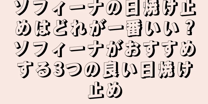 ソフィーナの日焼け止めはどれが一番いい？ソフィーナがおすすめする3つの良い日焼け止め