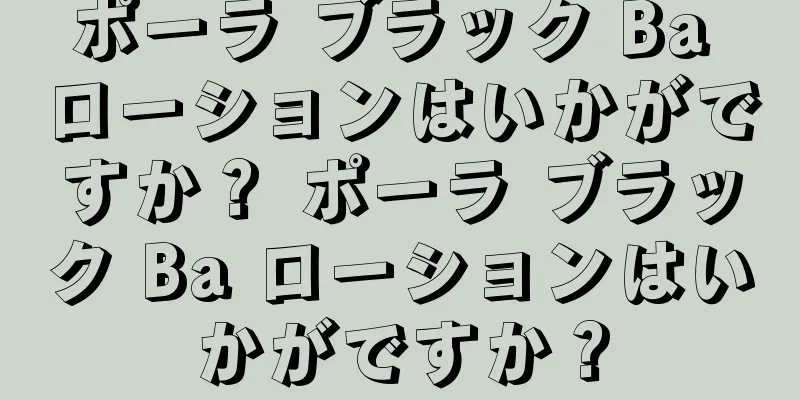 ポーラ ブラック Ba ローションはいかがですか？ ポーラ ブラック Ba ローションはいかがですか？