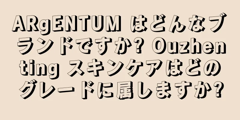 ARgENTUM はどんなブランドですか? Ouzhenting スキンケアはどのグレードに属しますか?