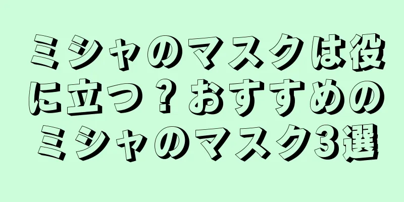 ミシャのマスクは役に立つ？おすすめのミシャのマスク3選