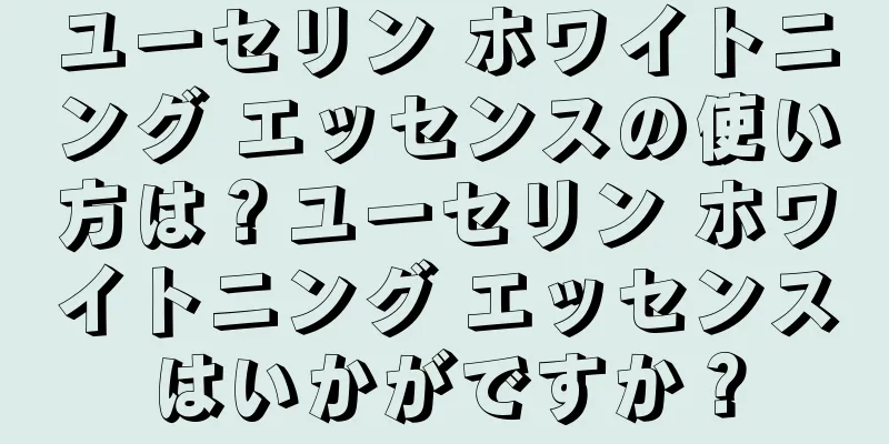 ユーセリン ホワイトニング エッセンスの使い方は？ユーセリン ホワイトニング エッセンスはいかがですか？