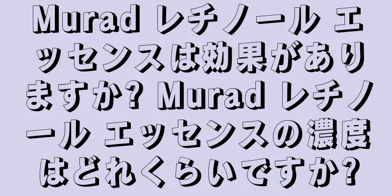 Murad レチノール エッセンスは効果がありますか? Murad レチノール エッセンスの濃度はどれくらいですか?