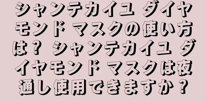 シャンテカイユ ダイヤモンド マスクの使い方は？ シャンテカイユ ダイヤモンド マスクは夜通し使用できますか？