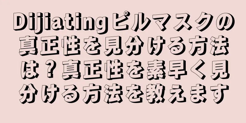 Dijiatingピルマスクの真正性を見分ける方法は？真正性を素早く見分ける方法を教えます