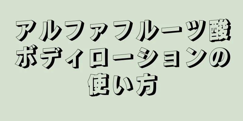 アルファフルーツ酸ボディローションの使い方