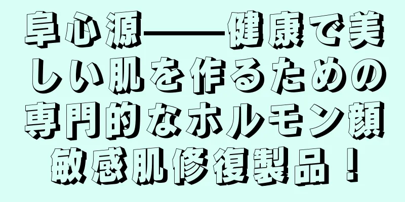 阜心源——健康で美しい肌を作るための専門的なホルモン顔敏感肌修復製品！