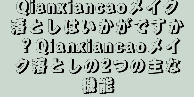 Qianxiancaoメイク落としはいかがですか？Qianxiancaoメイク落としの2つの主な機能