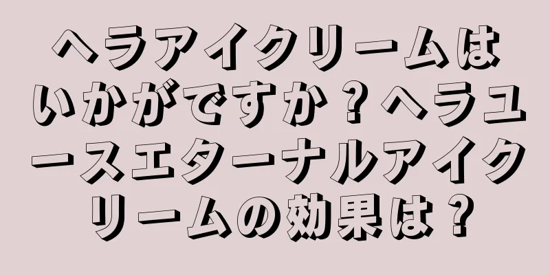 ヘラアイクリームはいかがですか？ヘラユースエターナルアイクリームの効果は？