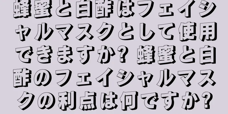 蜂蜜と白酢はフェイシャルマスクとして使用できますか? 蜂蜜と白酢のフェイシャルマスクの利点は何ですか?