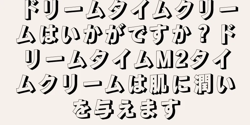 ドリームタイムクリームはいかがですか？ドリームタイムM2タイムクリームは肌に潤いを与えます