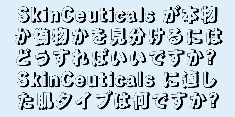 SkinCeuticals が本物か偽物かを見分けるにはどうすればいいですか? SkinCeuticals に適した肌タイプは何ですか?