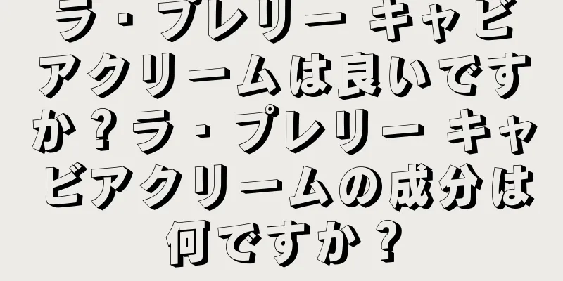 ラ・プレリー キャビアクリームは良いですか？ラ・プレリー キャビアクリームの成分は何ですか？