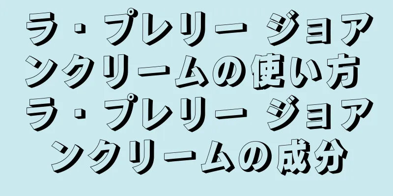 ラ・プレリー ジョアンクリームの使い方 ラ・プレリー ジョアンクリームの成分