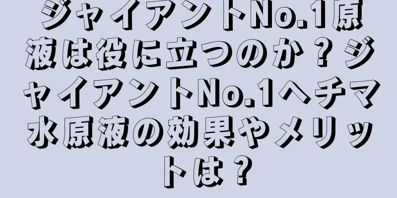 ジャイアントNo.1原液は役に立つのか？ジャイアントNo.1ヘチマ水原液の効果やメリットは？