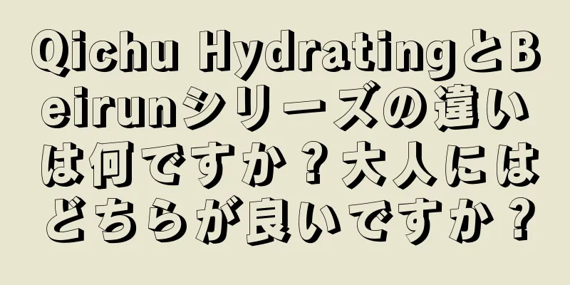 Qichu HydratingとBeirunシリーズの違いは何ですか？大人にはどちらが良いですか？