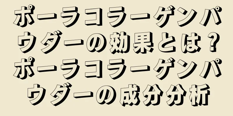 ポーラコラーゲンパウダーの効果とは？ポーラコラーゲンパウダーの成分分析