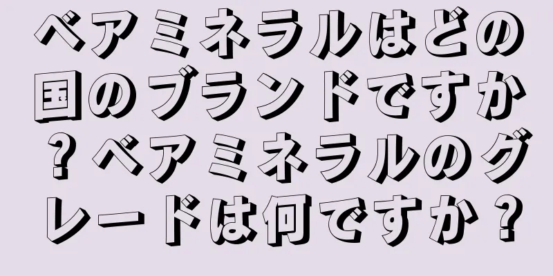 ベアミネラルはどの国のブランドですか？ベアミネラルのグレードは何ですか？