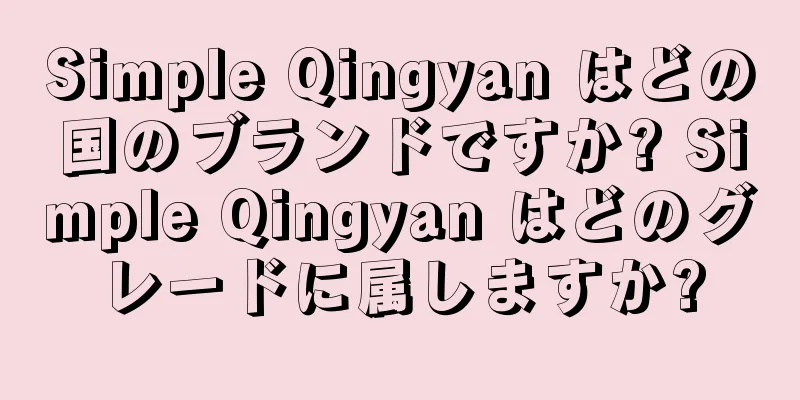 Simple Qingyan はどの国のブランドですか? Simple Qingyan はどのグレードに属しますか?