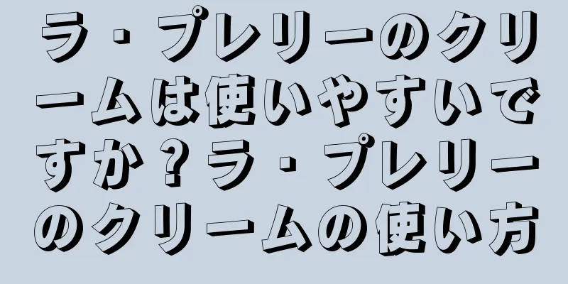 ラ・プレリーのクリームは使いやすいですか？ラ・プレリーのクリームの使い方