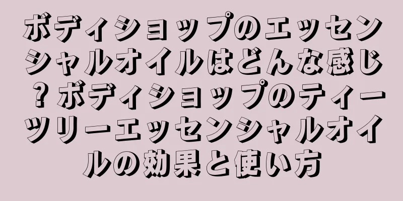 ボディショップのエッセンシャルオイルはどんな感じ？ボディショップのティーツリーエッセンシャルオイルの効果と使い方