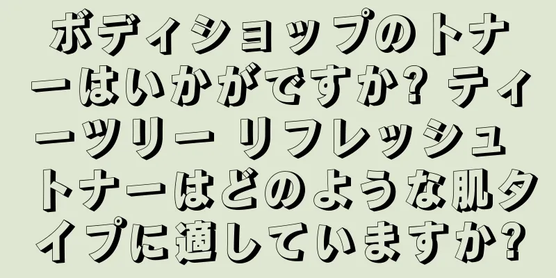 ボディショップのトナーはいかがですか? ティーツリー リフレッシュ トナーはどのような肌タイプに適していますか?