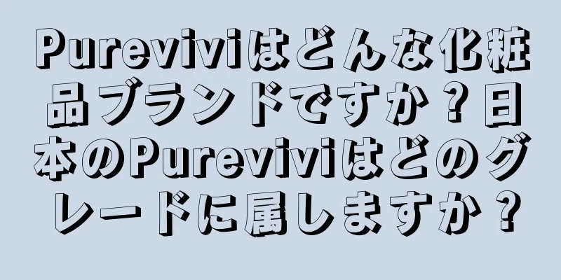 Pureviviはどんな化粧品ブランドですか？日本のPureviviはどのグレードに属しますか？