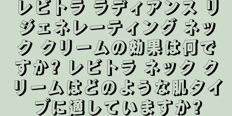 レビトラ ラディアンス リジェネレーティング ネック クリームの効果は何ですか? レビトラ ネック クリームはどのような肌タイプに適していますか?