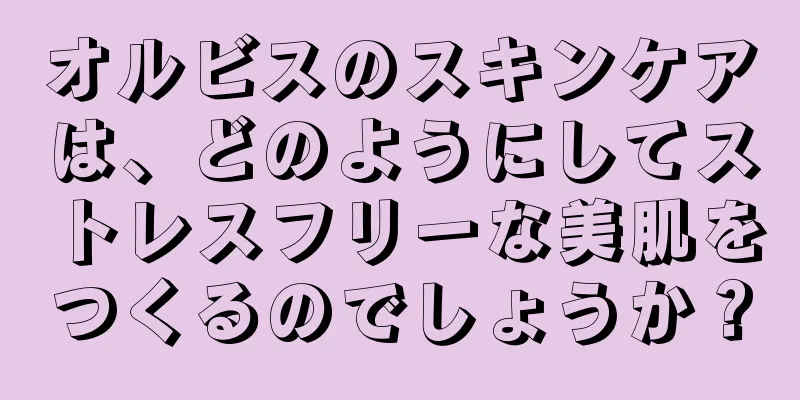 オルビスのスキンケアは、どのようにしてストレスフリーな美肌をつくるのでしょうか？