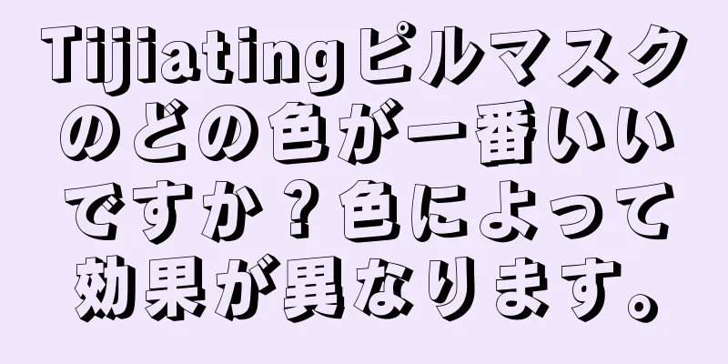 Tijiatingピルマスクのどの色が一番いいですか？色によって効果が異なります。