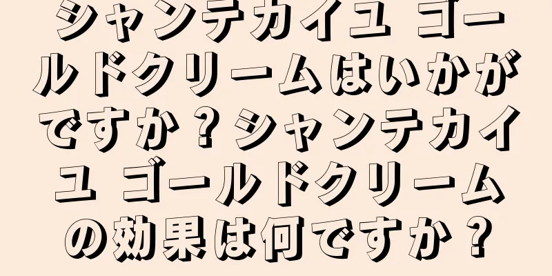 シャンテカイユ ゴールドクリームはいかがですか？シャンテカイユ ゴールドクリームの効果は何ですか？