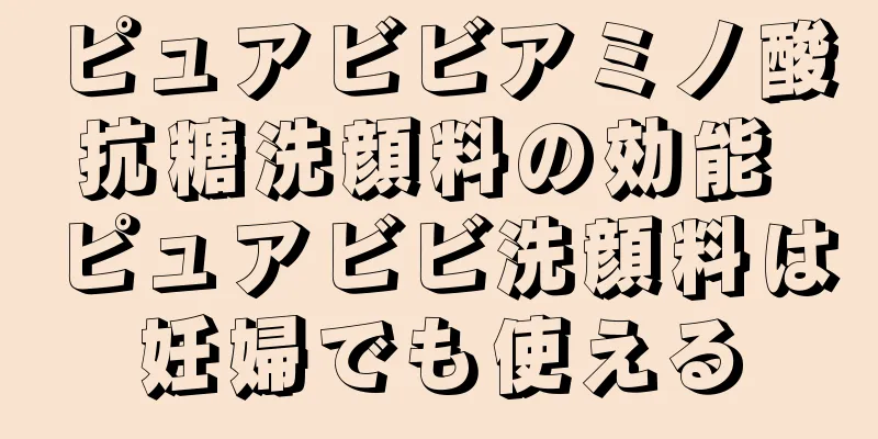 ピュアビビアミノ酸抗糖洗顔料の効能 ピュアビビ洗顔料は妊婦でも使える