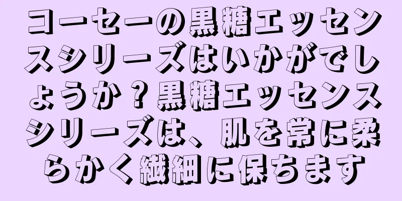 コーセーの黒糖エッセンスシリーズはいかがでしょうか？黒糖エッセンスシリーズは、肌を常に柔らかく繊細に保ちます