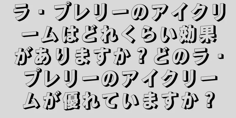 ラ・プレリーのアイクリームはどれくらい効果がありますか？どのラ・プレリーのアイクリームが優れていますか？