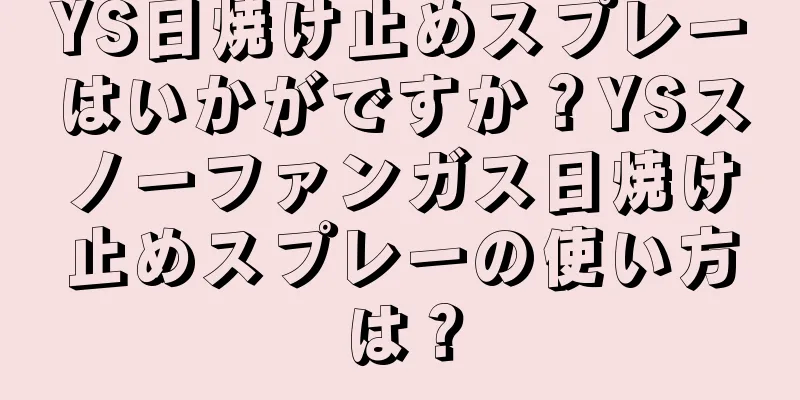 YS日焼け止めスプレーはいかがですか？YSスノーファンガス日焼け止めスプレーの使い方は？