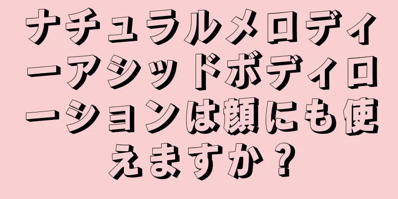 ナチュラルメロディーアシッドボディローションは顔にも使えますか？