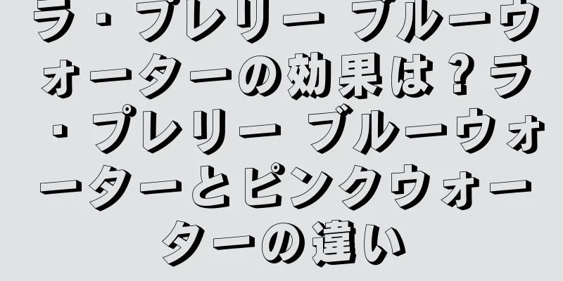 ラ・プレリー ブルーウォーターの効果は？ラ・プレリー ブルーウォーターとピンクウォーターの違い