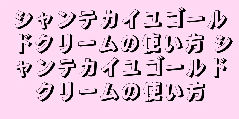 シャンテカイユゴールドクリームの使い方 シャンテカイユゴールドクリームの使い方