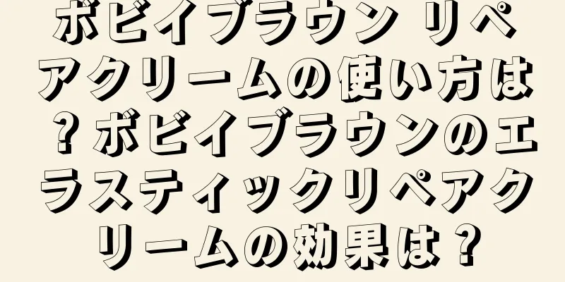 ボビイブラウン リペアクリームの使い方は？ボビイブラウンのエラスティックリペアクリームの効果は？