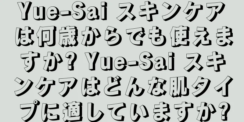 Yue-Sai スキンケアは何歳からでも使えますか? Yue-Sai スキンケアはどんな肌タイプに適していますか?