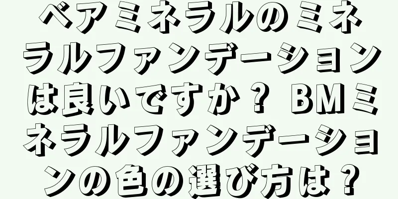 ベアミネラルのミネラルファンデーションは良いですか？ BMミネラルファンデーションの色の選び方は？