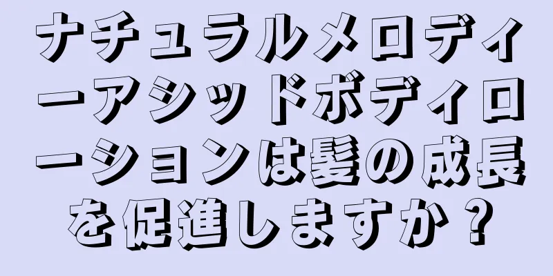 ナチュラルメロディーアシッドボディローションは髪の成長を促進しますか？