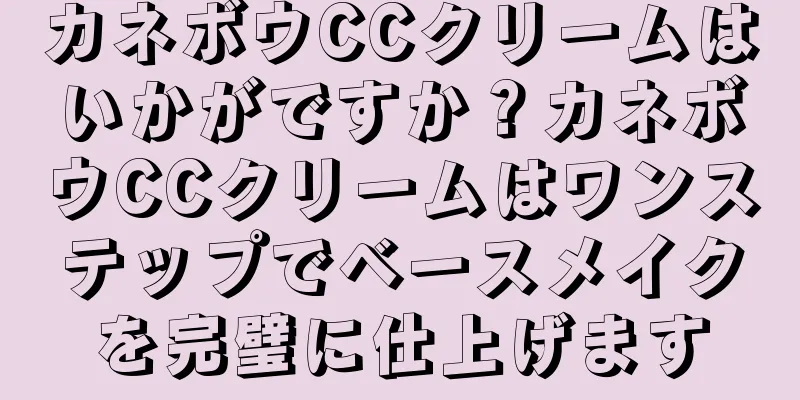 カネボウCCクリームはいかがですか？カネボウCCクリームはワンステップでベースメイクを完璧に仕上げます