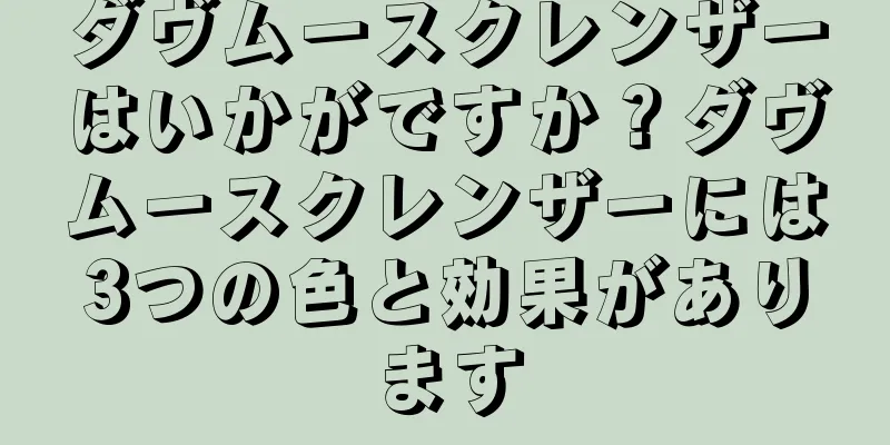 ダヴムースクレンザーはいかがですか？ダヴムースクレンザーには3つの色と効果があります