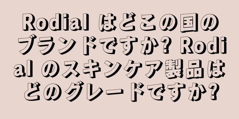 Rodial はどこの国のブランドですか? Rodial のスキンケア製品はどのグレードですか?