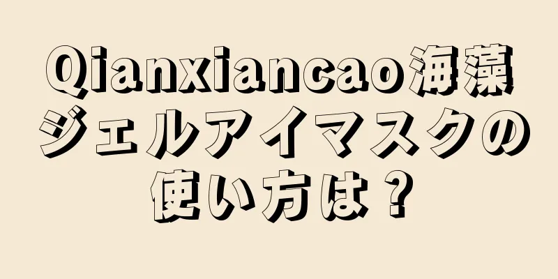 Qianxiancao海藻ジェルアイマスクの使い方は？